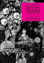 Комикс Призрак тьмы Г. Ф. Лавкрафта