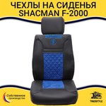 Чехлы Shacman  F-2000  (экокожа, черный, синяя вставка)
