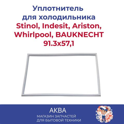 Уплотнитель  91.3x57,1см двери холодильника Stinol, Indesit, Ariston, Whirlpool, BAUKNECHT, 854016