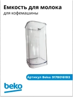 Автоматический капучинатор (контейнер для молока) кофемашины Beko (9178016183) 9178016183