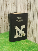 Хорхе Луис Борхес. Письмена Бога