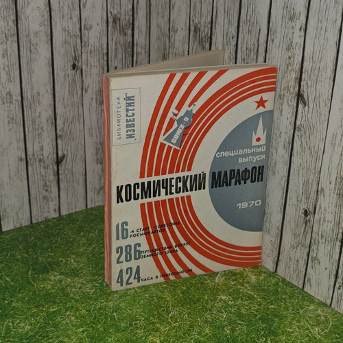 Космический марафон. Серия: Библиотека "Известий" 1970г.