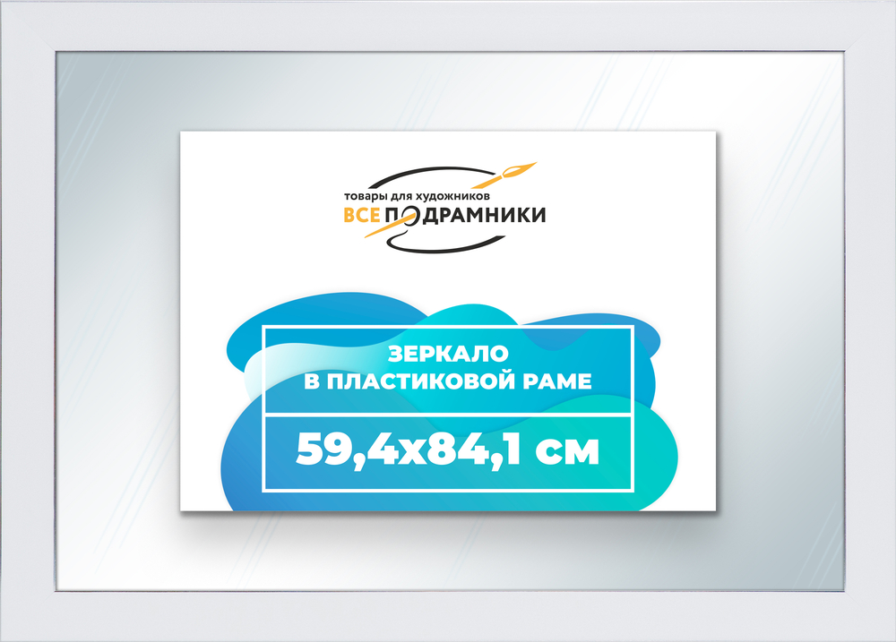 Зеркало настенное в раме 59,4x84,1