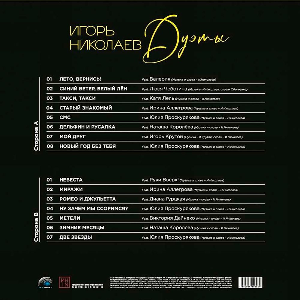 Игорь Николаев. Дуэты (LP) Новая запечатанная виниловая пластинка