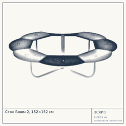 Эскиз: Стол Блюм 2, 152×152 см