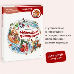 Новогодние волшебники. Детские энциклопедии с Чевостиком