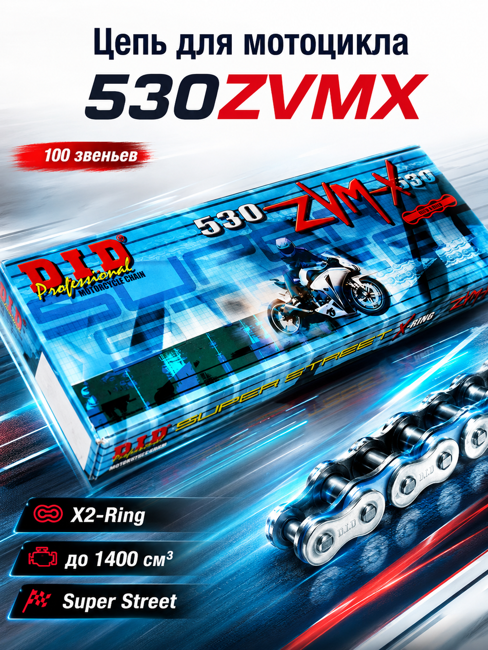 Цепь 530ZVMX (100 звеньев в бухте)