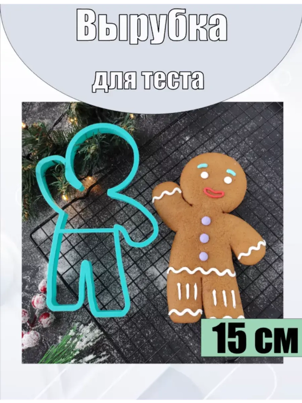 Вырубка для пряника и печенья 15 см Пряничный человечек