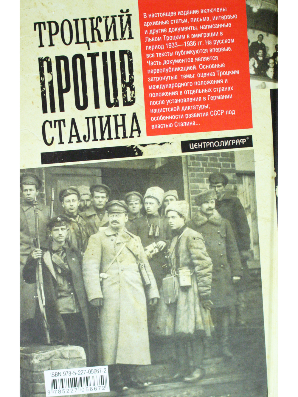 Троцкий против Сталина. 1933 - 1936