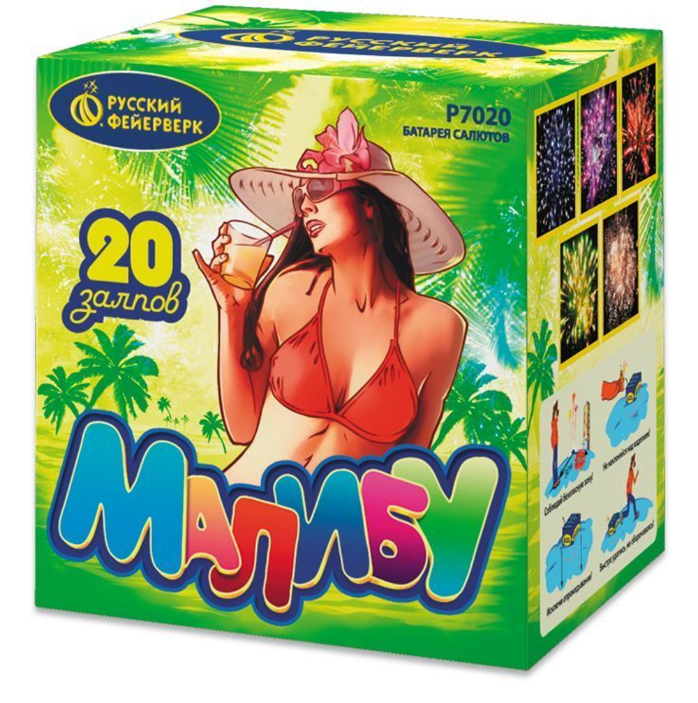 Малибу (20 залпов, калибр 0,7)