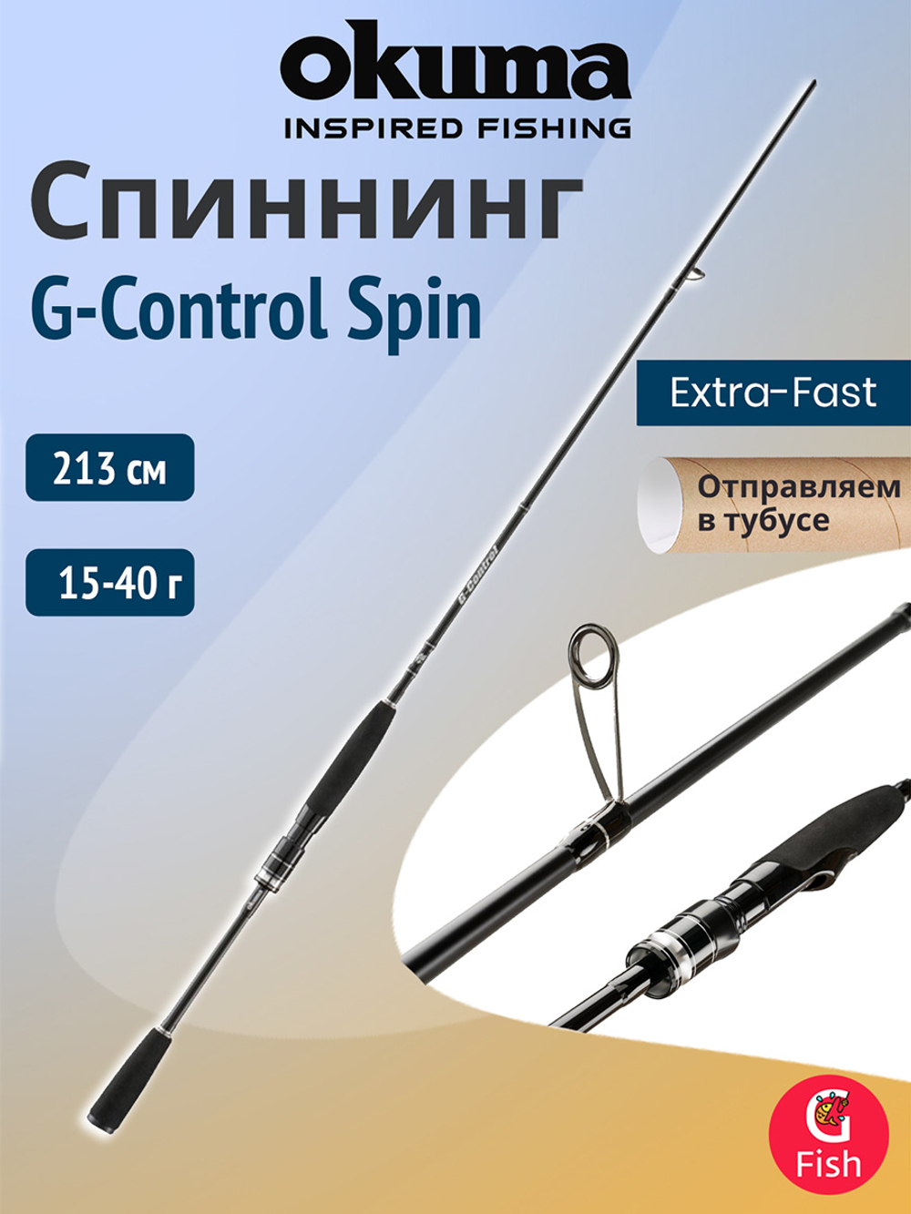Спиннинг Okuma G-Control Spin 7'0'' 213 см 7-21 г 2 секции Fast