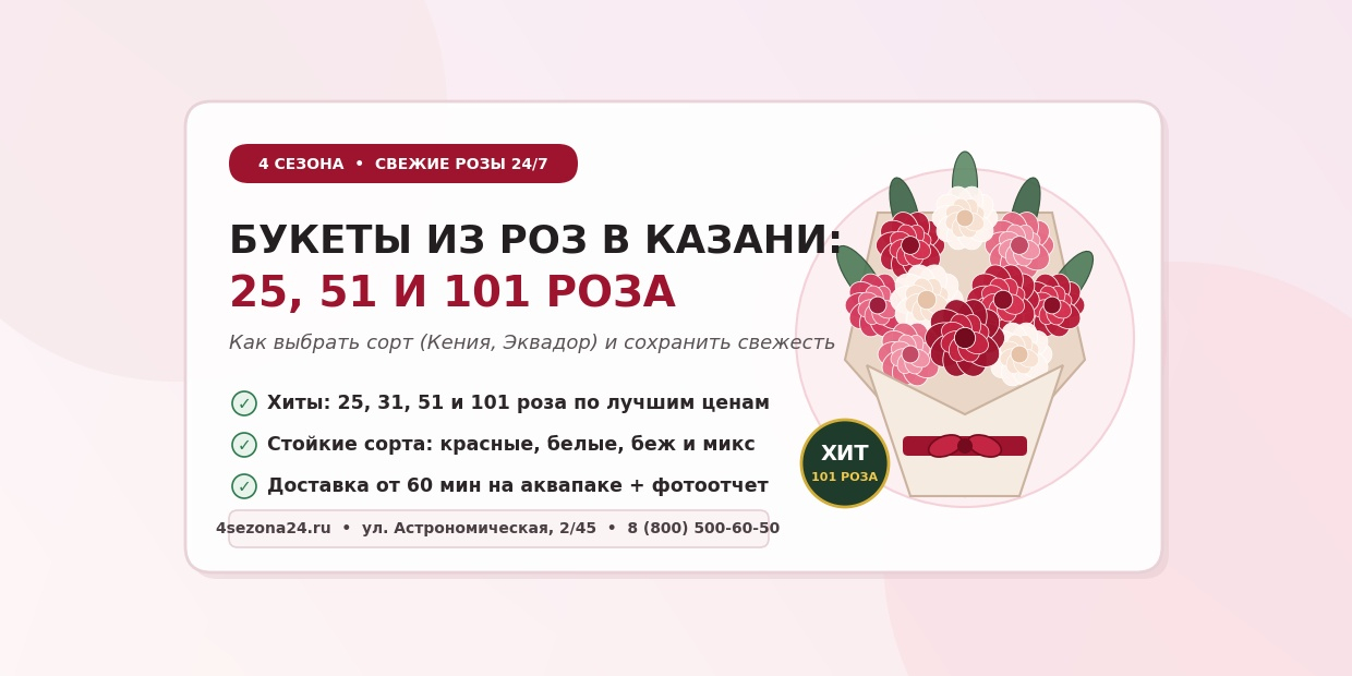 Розы в Казани с доставкой: как выбрать букет из 25, 51 или 101 розы и сохранить его свежесть до 2 недель