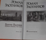 Время Вызова. Нужны князья, а не тати. Злотников Роман Валерьевич