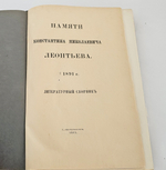 "Памяти Константина Николаевича Леонтьева. 1891 г : Литературный сборник". 1911г.