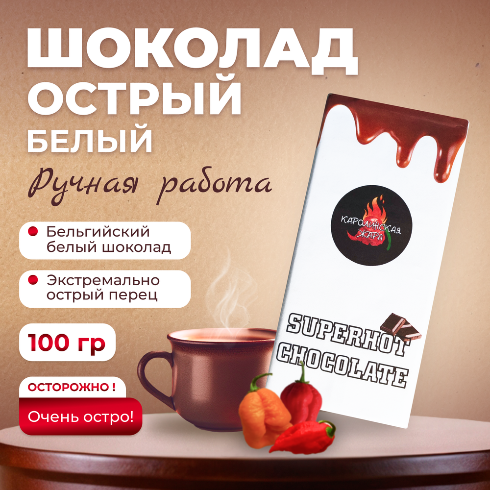 Острый шоколад белый