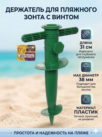Бур-подставка для пляжного зонта 31см «От Винта!» пластик, цвет зеленый