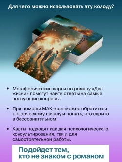 Две жизни. Метафорические ассоциативные карты для самопознания