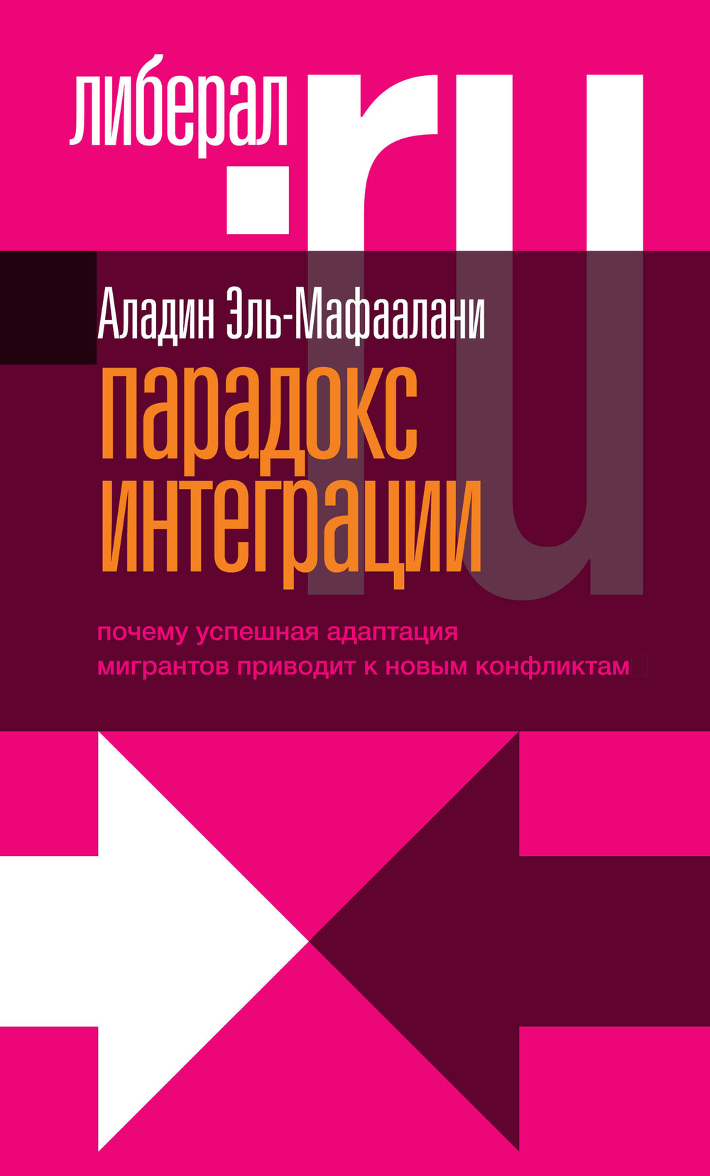 Парадокс интеграции