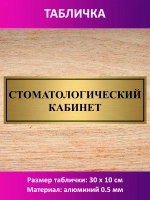 Табличка "Стоматологический кабинет".
