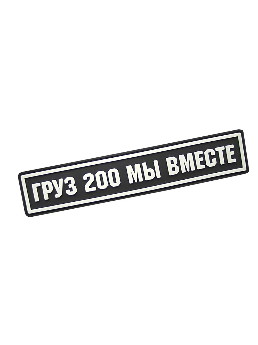 Шеврон Груз 200 мы вместе