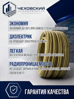 Арматура строительная D 8 мм стеклопластиковая 30м; прутки 30шт х 100, "Чеховский Композит", пруты, прутики