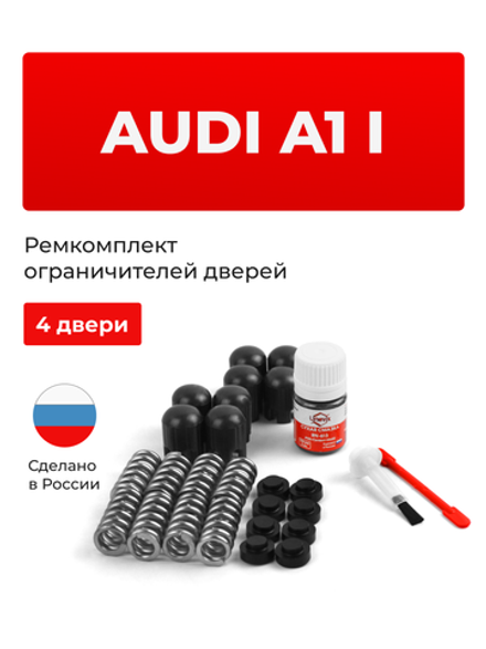 Ремкомплект ограничителей дверей Audi A1 (I) [Кузов: 8X] (4 двери, тип 14) 2010-25.08.2013