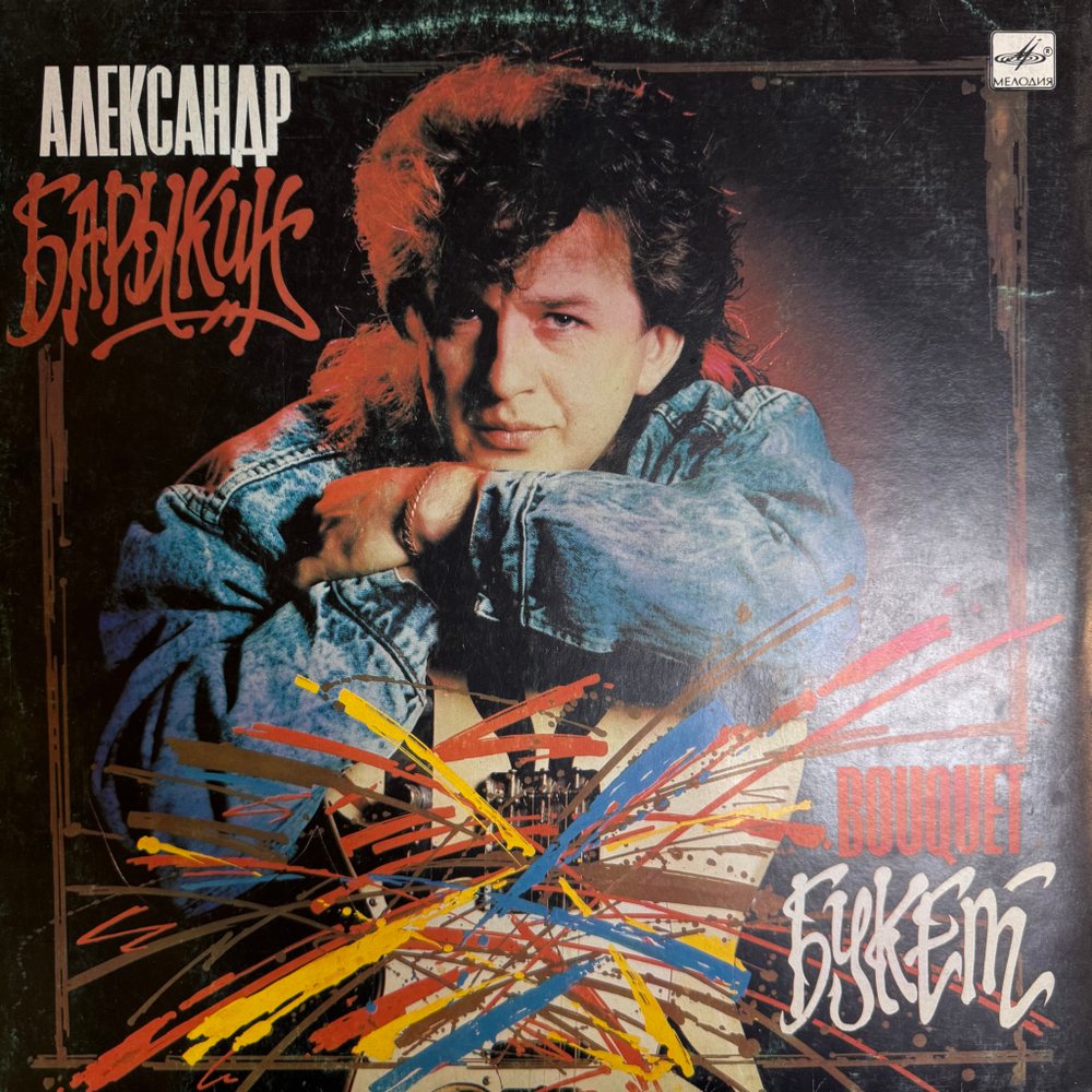 Виниловая пластинка Александр Барыкин, Карнавал – Букет LP Мелодия