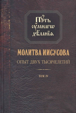 Путь умного делания. Молитва Иисусова: т. 4 (Синопсисъ) (Новиков Н.)