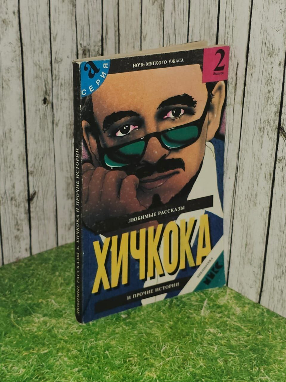 Любимые рассказы А. Хичкока и прочие истории. Выпуск 2