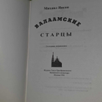Валаамские старцы. Янсон Михаил