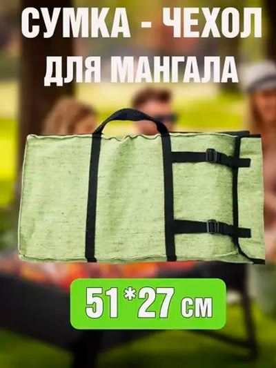 Чехол мангал 51*27