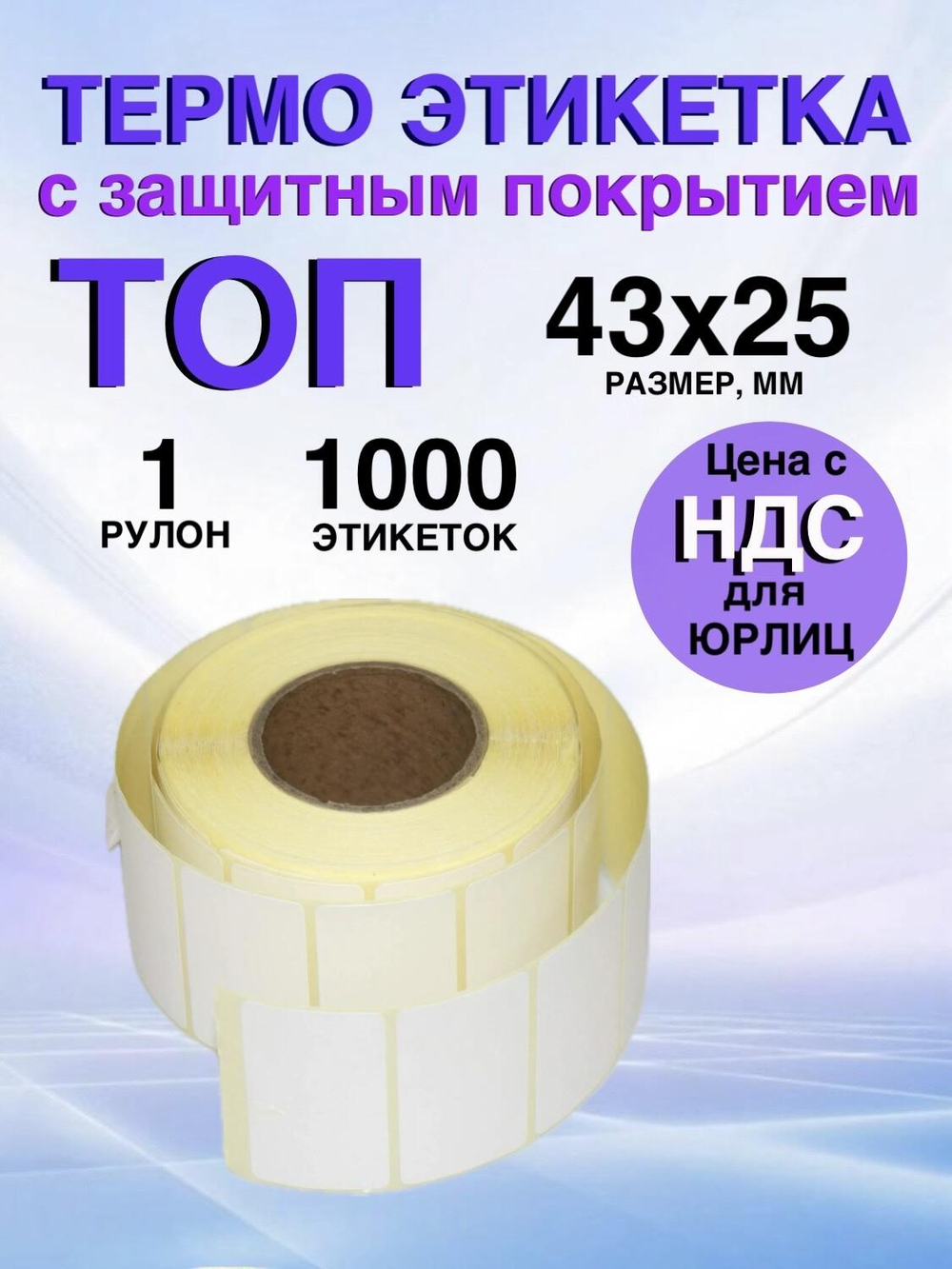 Самоклеящиеся термоэтикетки ТОП 43x25 мм 1 рулон по 1000 шт.