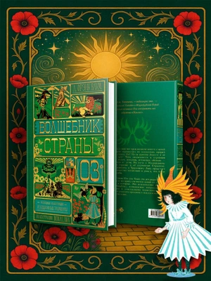 Волшебник страны Оз (Интерактивное издание MinaLima) (Предзаказ)