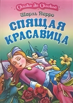 Сказка за сказкой А4. Спящая красавица (Букмастер)