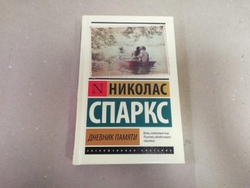 Дневник памяти. Николас Спаркс