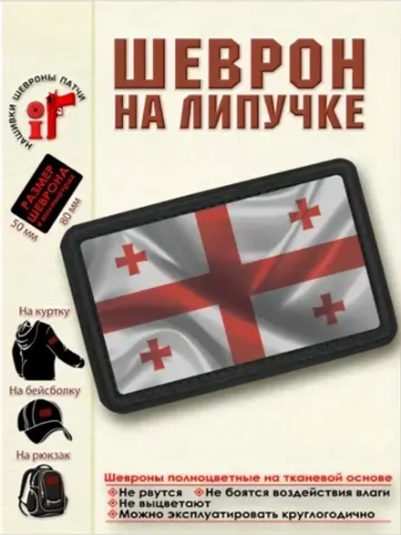 Шеврон Флаг Грузии dtf