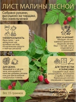 Малина лесная лист сушеный для чая и лечения