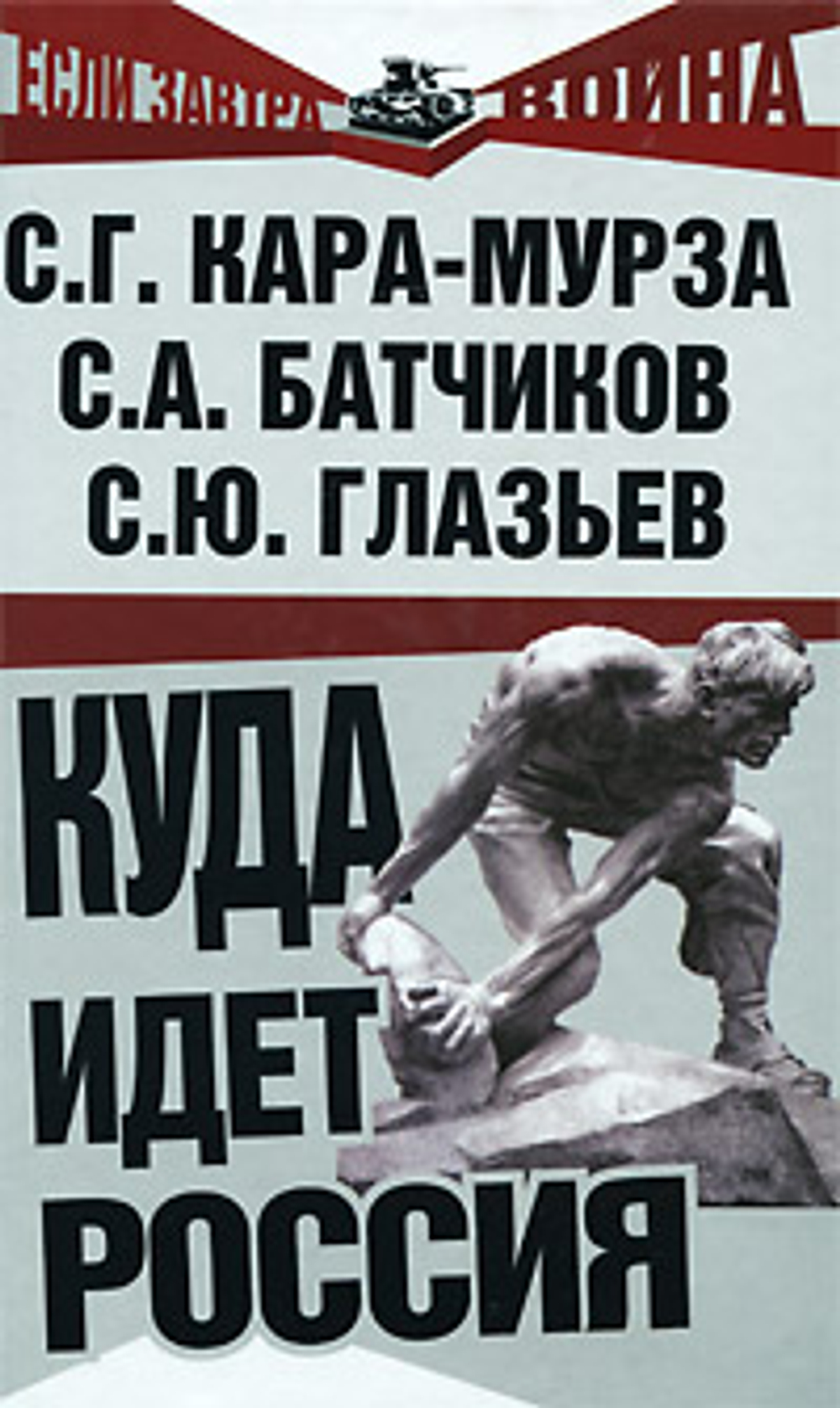 Куда идет Россия
