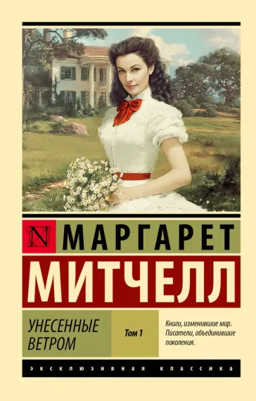 Унесенные ветром. Том 1