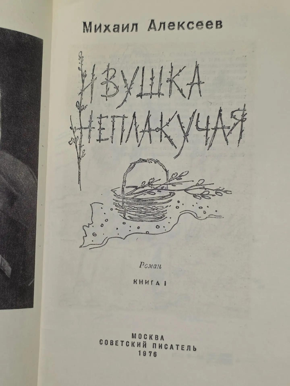 Алексеев М. Ивушка неплакучая. Книга первая
