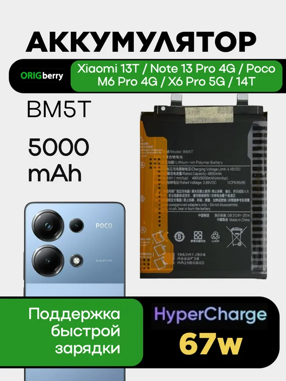 Аккумулятор для Xiaomi Mi 13T/Note 13 Pro 4G/Poco M6 Pro 4G/X6 Pro 5G/14T 5000 mAh (BM5T)