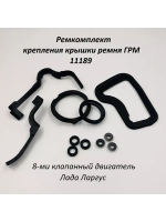 Ремкомплект крепления крышки ремня ГРМ 11189 на Ларгус 8кл