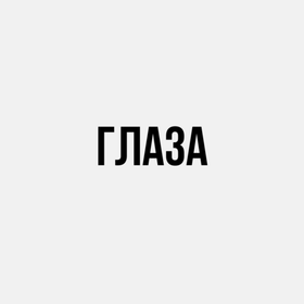 Глаза