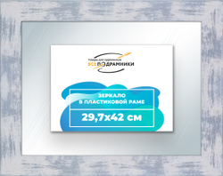 Зеркало настенное в раме 29,7x42