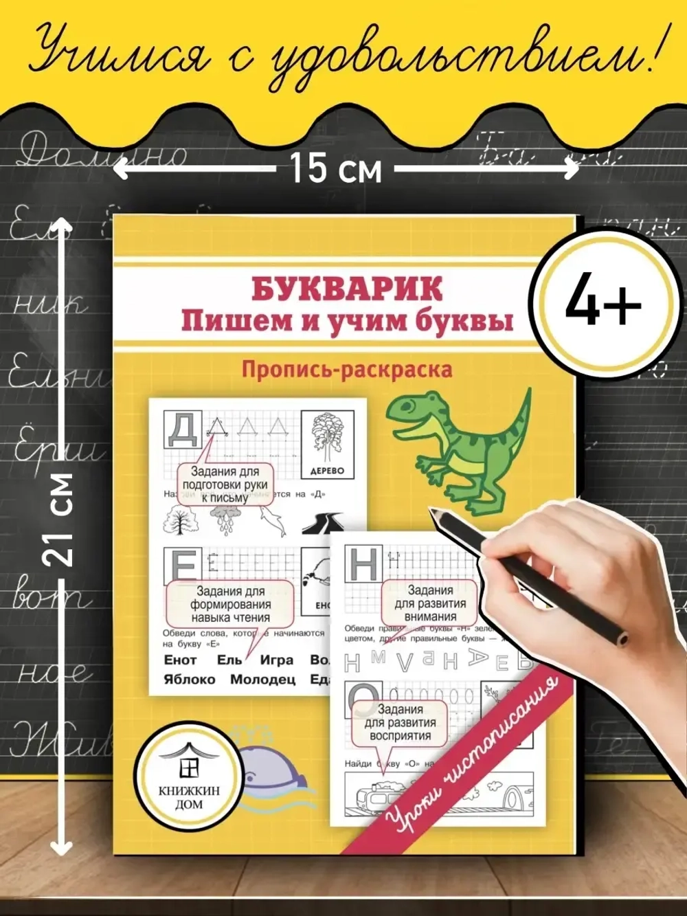 Букварик: пишем и учим буквы. Пропись-раскраска. Уроки чистописания
