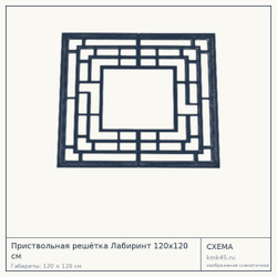 Схема с габаритами: Приствольная решётка Лабиринт 120x120 см