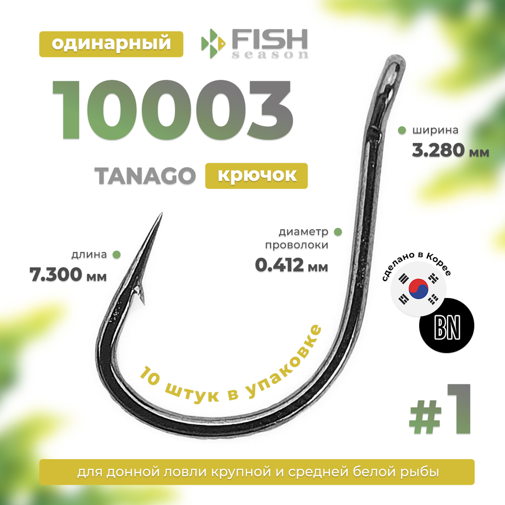 Крючок Fish Season Tanago 10003 BN