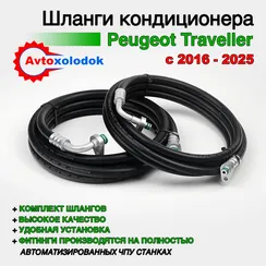 Шланги заднего кондиционера Реugеоt Trаvellеr