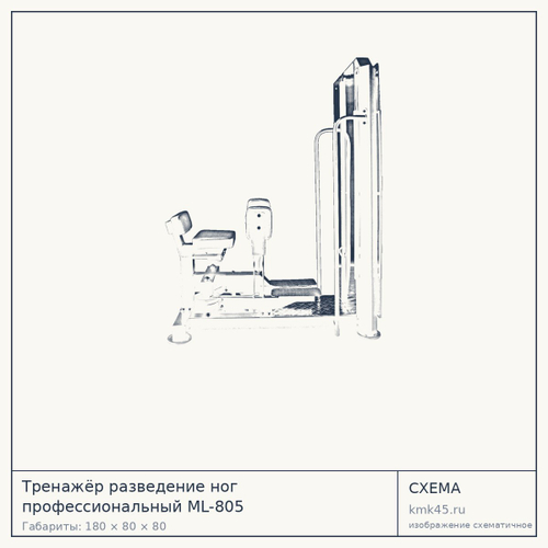 Тренажёр разведение ног профессиональный ML-805 — от 164 000 ₽