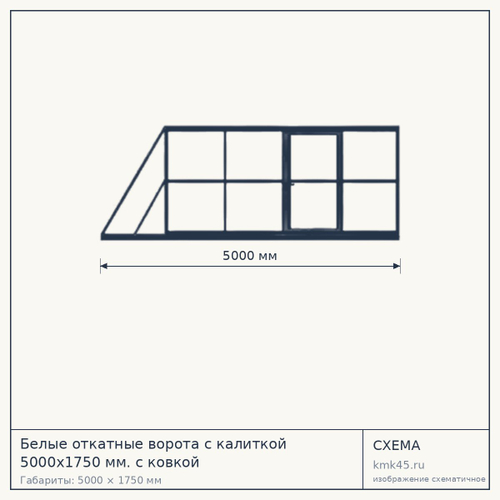 Белые откатные ворота с калиткой 5000x1750 мм. с ковкой